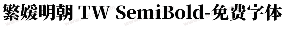 繁媛明朝 TW SemiBold字体转换